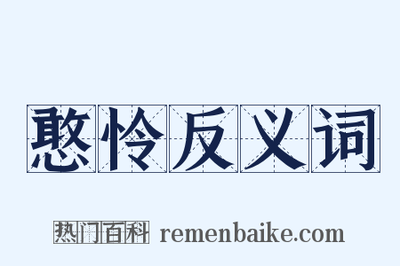 憨怜反义词是什么意思的图片